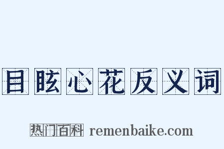 目眩心花反义词是什么意思的图片